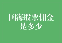 国海股票佣金到底有多少？一探究竟！