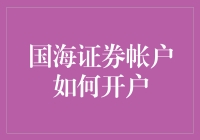 国海证券账户开户流程详解与注意事项