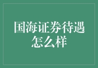 国海证券：金融行业的领航者，职业发展的理想选择