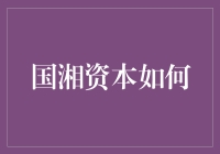 国湘资本如何用资本的力量把乡村变成土豪村？