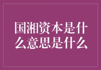 国湘资本：新时代下的湖南资本力量