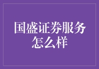 国盛证券服务到底行不行？新手必看！