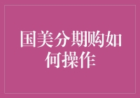 国美分期购：如何用分期付款买下整个家电王国