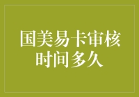 探索国美易卡审核时间的秘密：正式与高效并存的金融之旅