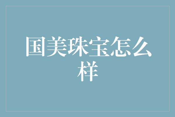 国美珠宝怎么样