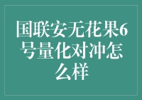 国联安无花果6号量化对冲：揭开神秘面纱，教你如何从无花变有花