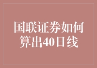 揭秘国联证券的40日均线计算技巧！