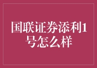 国联证券添利1号：稳健理财的理想选择？