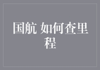 飞沙走石间，我的里程去哪儿了？——揭秘国航里程查询技巧