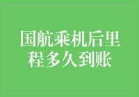 国航乘机后里程多久到账？我有N种方式让你知道，但不保证你会满意