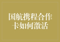 国航携程合作卡激活指南：教你如何在不被卡主坑走的路上狂奔