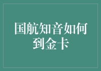 国航知音里程晋升至金卡的攻略与策略