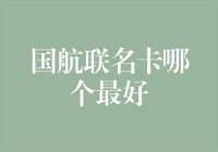 国航联名卡大乱斗：谁是王者，谁是青铜？