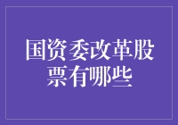 国资委改革股票大揭秘：如何在改革浪潮中稳赚不亏