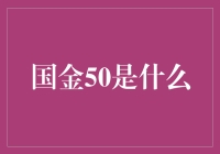 国金50是什么？那就是50个学霸的聚会啊！