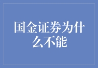 国金证券为什么不推荐？