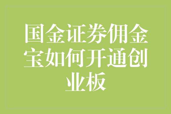 国金证券佣金宝如何开通创业板