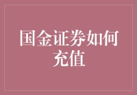 如何给国金证券充值：一份幽默指导手册