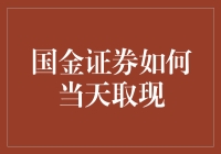 国金证券如何实现当日取现：快速操作指南