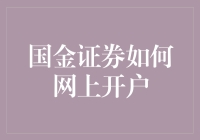 国金证券：网上开户指南——教你比孙悟空翻跟头还快！