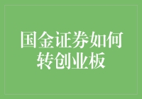 国金证券转创业板：企业战略转型与资本市场布局