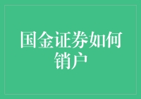 国金证券销户攻略：步骤清晰，操作简便！