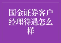 国金证券客户经理岗位待遇解析：专业路径与职业成长