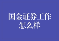 国金证券：证券行业的领航者与创新先锋