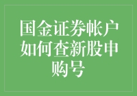 国金证券账户如何查看新股申购号码？