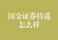 为什么国金证券的待遇比想象中更像国金招牌菜？