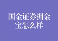 国金证券拥金宝到底好不好？ -- 揭秘背后的真相！