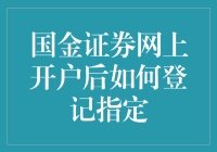 如何在国金证券网上开户后登记指定交易：一份详尽指南