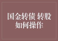 国金转债转股大作战：如何在股市中玩转债市？