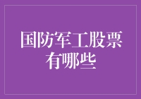 国防军工股票深度解析：新时代背景下投资机会与风险共存