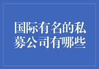 国际著名的私募股权投资公司盘点