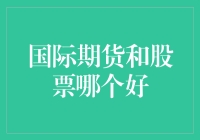 投资新潮流：国际期货 vs 股票，哪个更适合你的钱包？