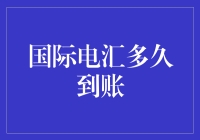 国际电汇——到底得等到啥时候才能到账？