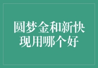 圆梦金与新快现：你的信贷理想国