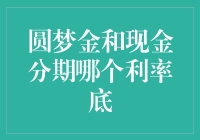 揭秘：圆梦金 vs 现金分期，谁能以更低利率圆你人生梦想？