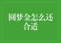 圆梦金怎么还？轻松搞定还款方法