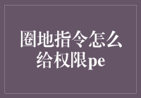 如何安全有效地授予'圈地指令'权限？