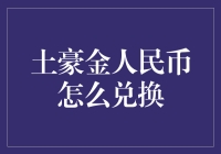 土豪金人民币怎么兑换？-一个草根青年与土豪之间的爱恨情仇