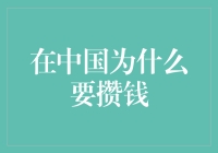 为什么我在中国好攒钱中脱颖而出——攒钱的艺术与哲学