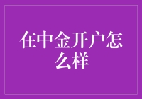 中金开户：从新手到高手的全方位攻略