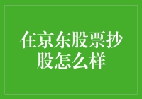 错觉与现实：京东股票抄股真香定律