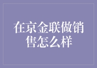 京金联销售员：在金融世界里做一名金融魔术师