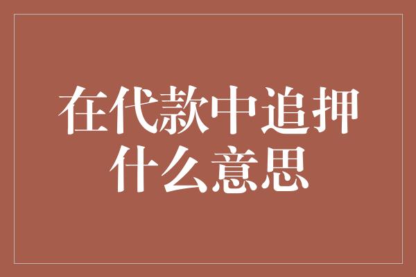 在代款中追押什么意思