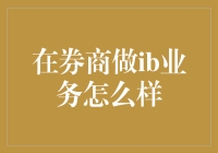 在券商做IB业务的挑战与机遇：一场资本市场的探险之旅