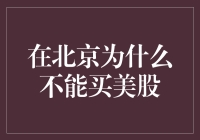 北京不开放美股交易的原因及影响解析