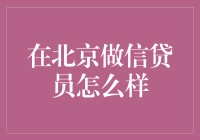 北京信贷员：工作机会与挑战全面解读